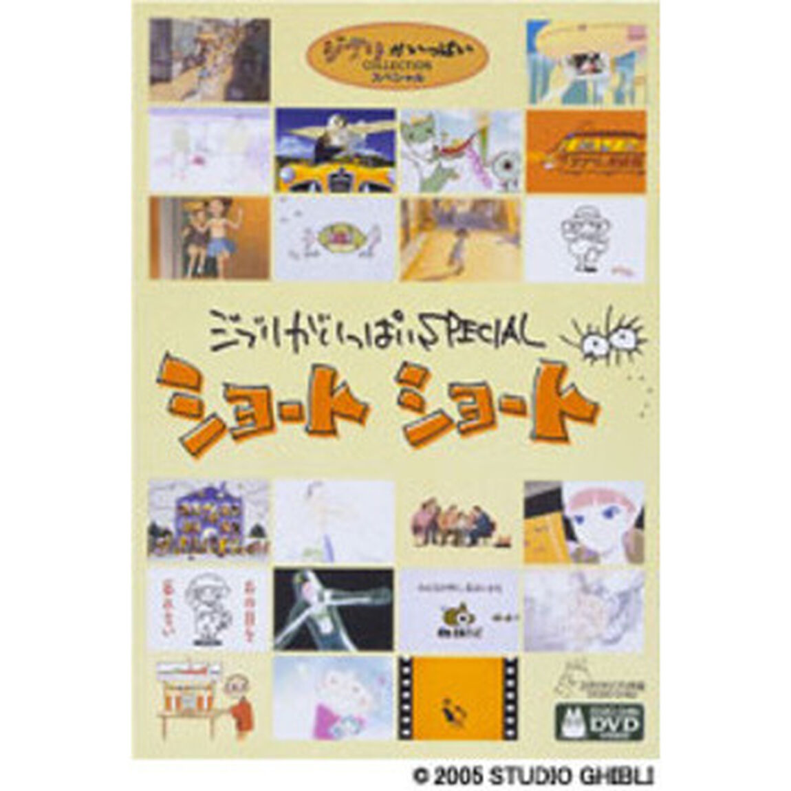 ジブリがいっぱいCOLLECTIONスペシャルジブリがいっぱいSPECIAL ショート ショート（ＤＶＤ）
