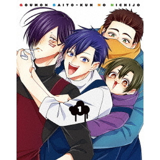 拷問バイトくんの日常 第1巻（Ｂｌｕ－ｒａｙ　Ｄｉｓｃ）