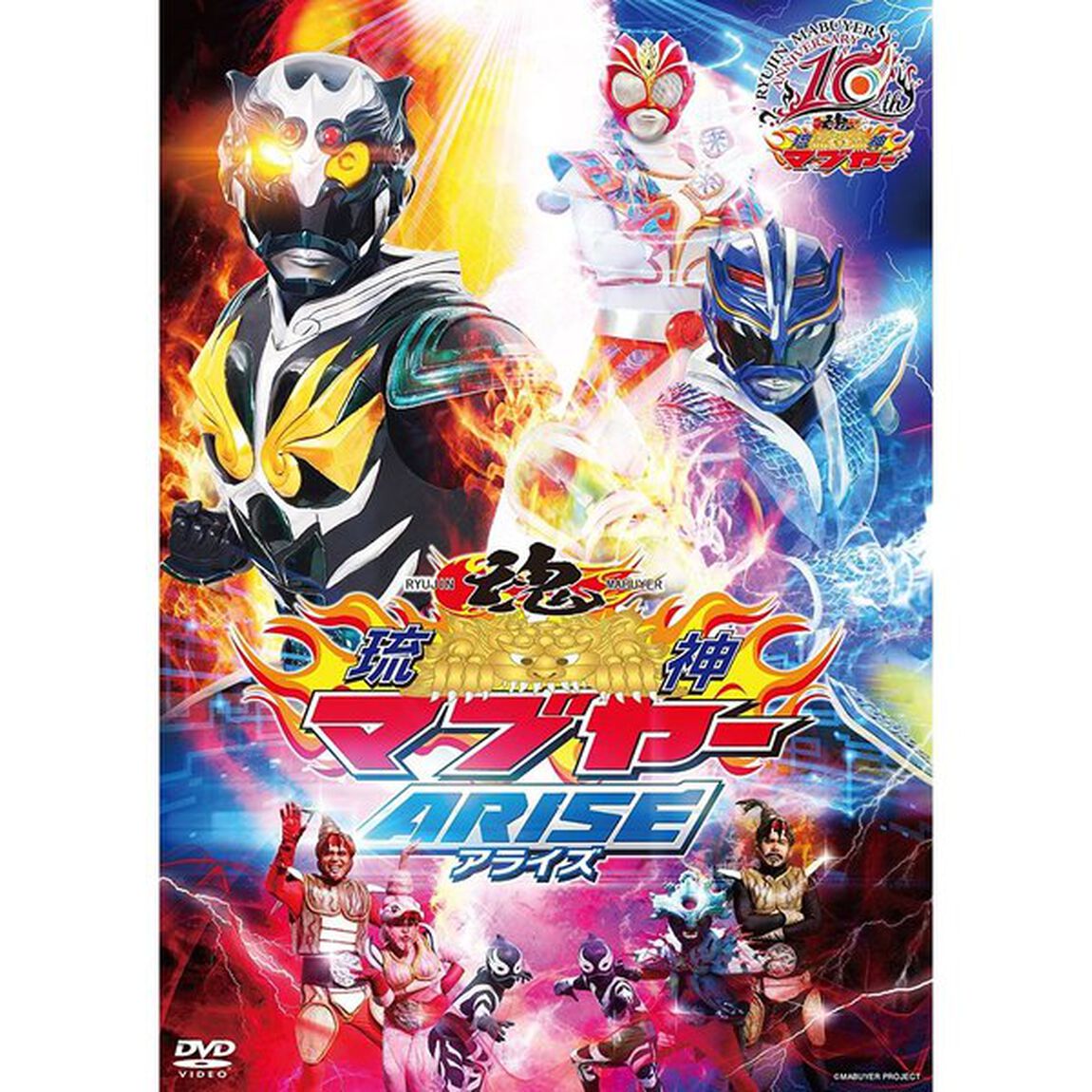琉神マブヤーARISE（ＤＶＤ）