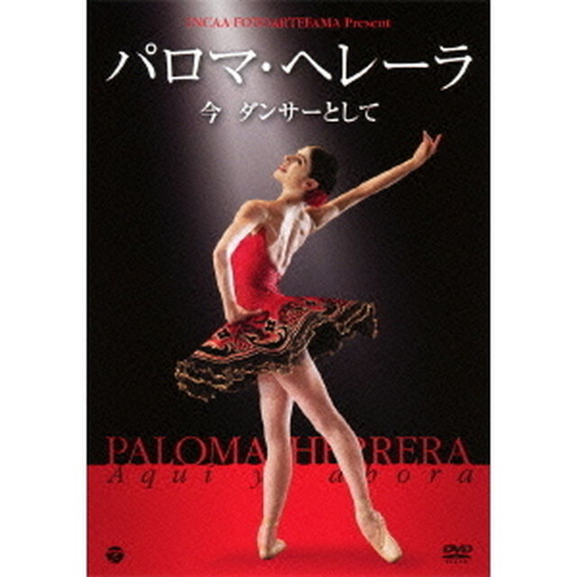 パロマ・ヘレーラ　〜今　ダンサーとして（ＤＶＤ）