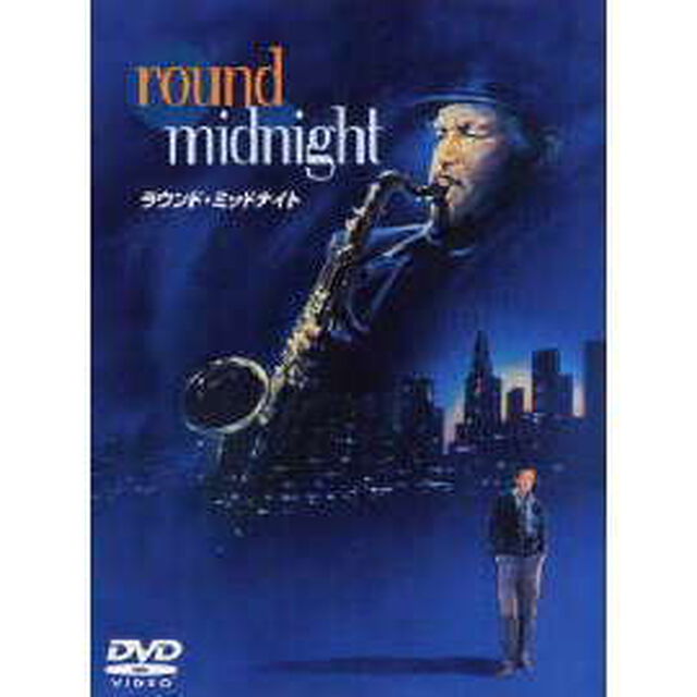 ラウンド・ミッドナイト ＜期間限定生産＞（ＤＶＤ）