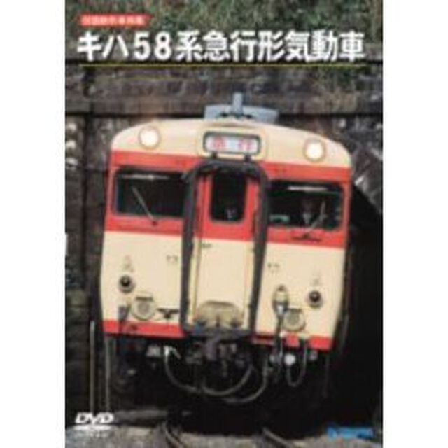 旧国鉄形車両集　キハ58系急行形気動車（ＤＶＤ）