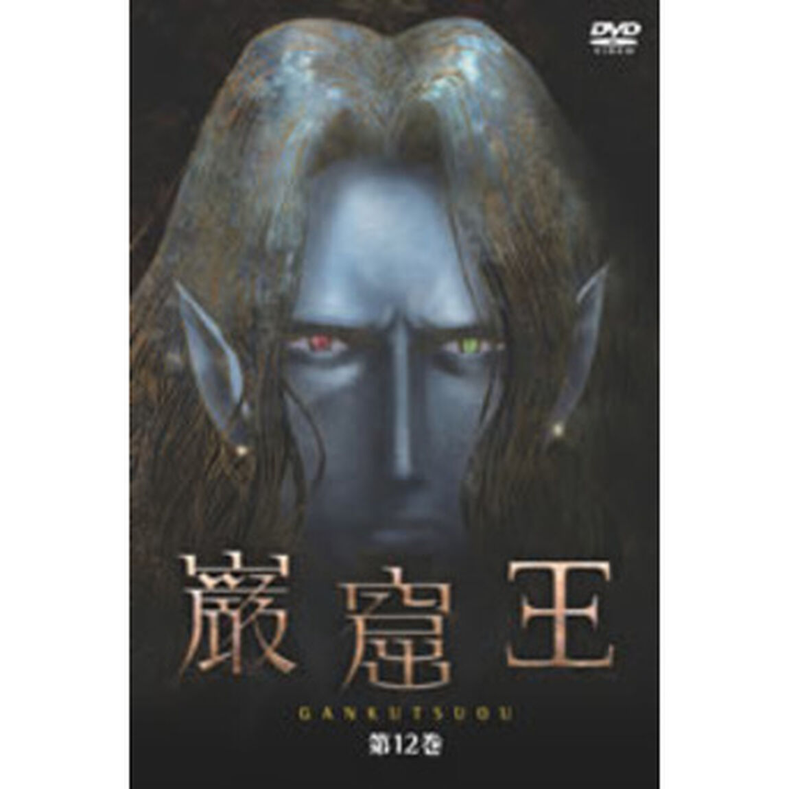 巌窟王　第12巻（ＤＶＤ）