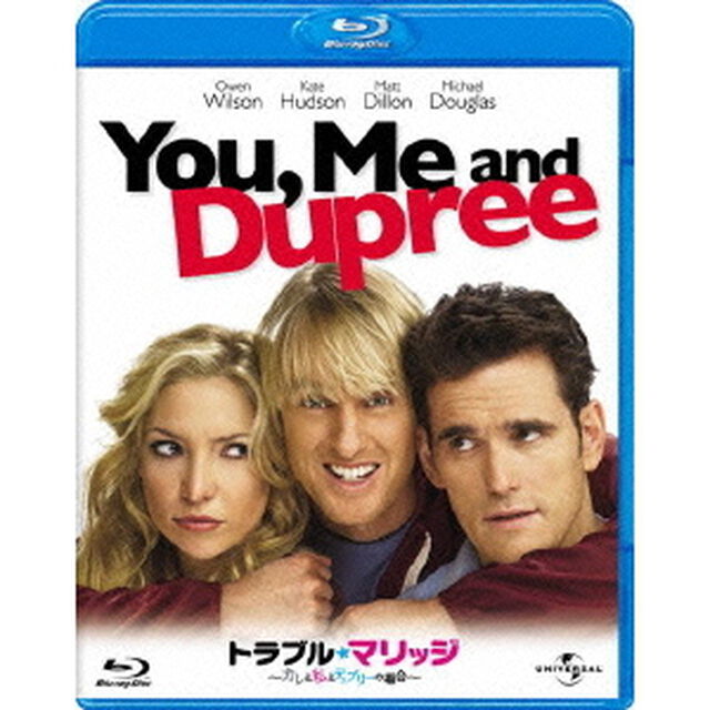 トラブル・マリッジ　カレと私とデュプリーの場合（Ｂｌｕ－ｒａｙ　Ｄｉｓｃ）