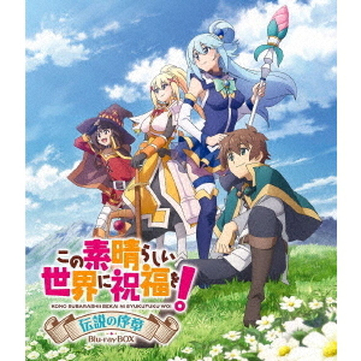 この素晴らしい世界に祝福を！　伝説の序章　Blu－ray　BOX（Ｂｌｕ－ｒａｙ　Ｄｉｓｃ）