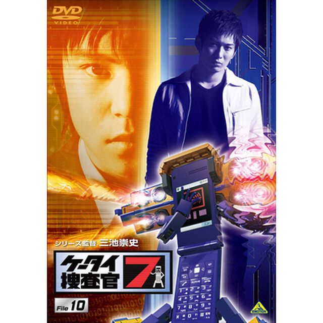 ケータイ捜査官7　File　10（ＤＶＤ）
