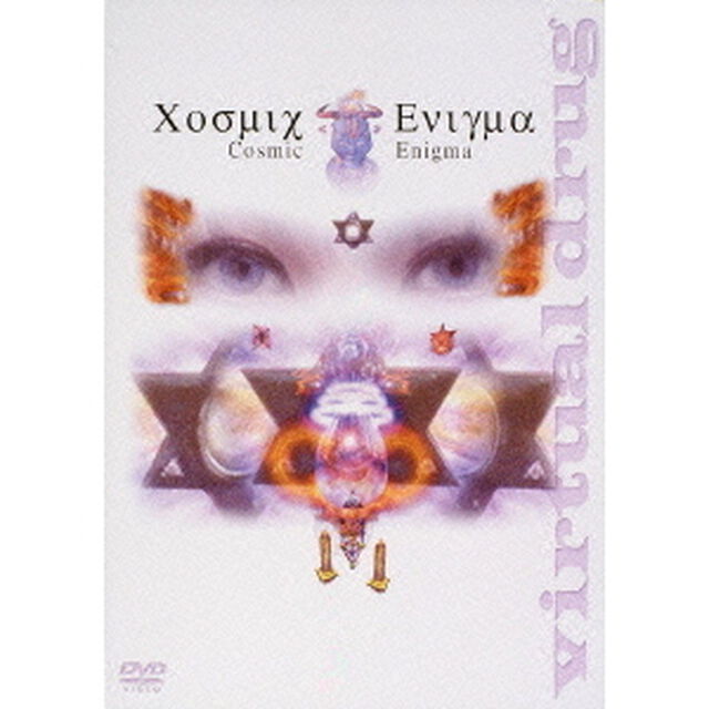 virtual drug COSMIC ENIGMA（ＤＶＤ）
