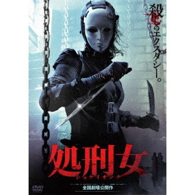 処刑女（ＤＶＤ）