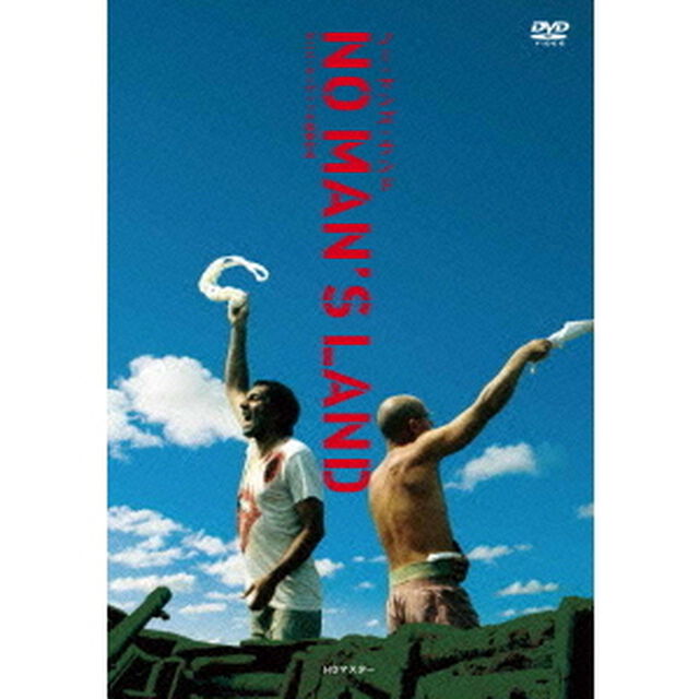 ノー・マンズ・ランド　HDマスター（ＤＶＤ）