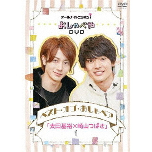 オールナイトニッポンi　おしゃべやDVDベスト・オブ・おしゃペア「太田基裕&times;崎山つばさ」1（ＤＶＤ）