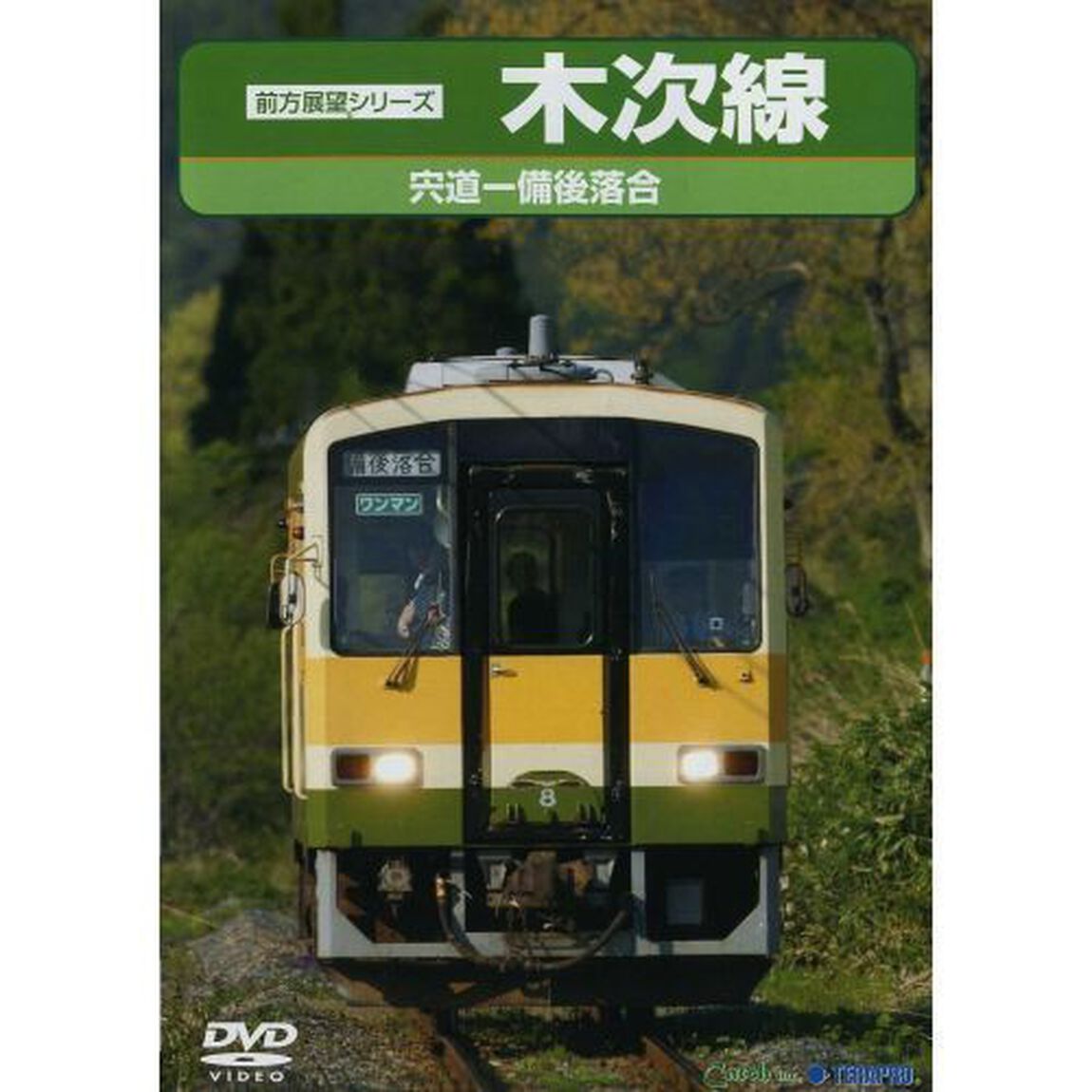 木次線（ＤＶＤ）