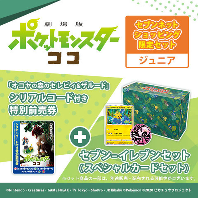 ＜セブンネットショッピング限定セット＞ポケモンカードゲーム　ソード＆シールド 「オコヤの森のセレビィ&ザルード」シリアルコード付き特別前売券 セブン-イレブンセット＜ジュニア＞（その他）
