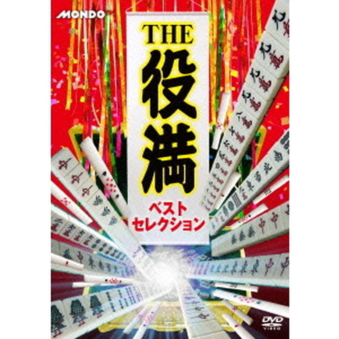 THE役満　ベストセレクション（ＤＶＤ）