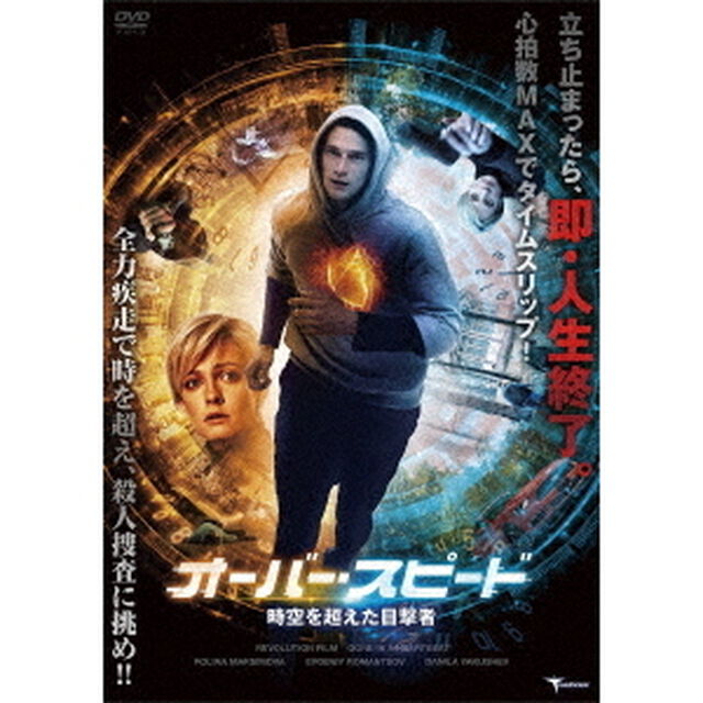 オーバー・スピード　時空を超えた目撃者（ＤＶＤ）