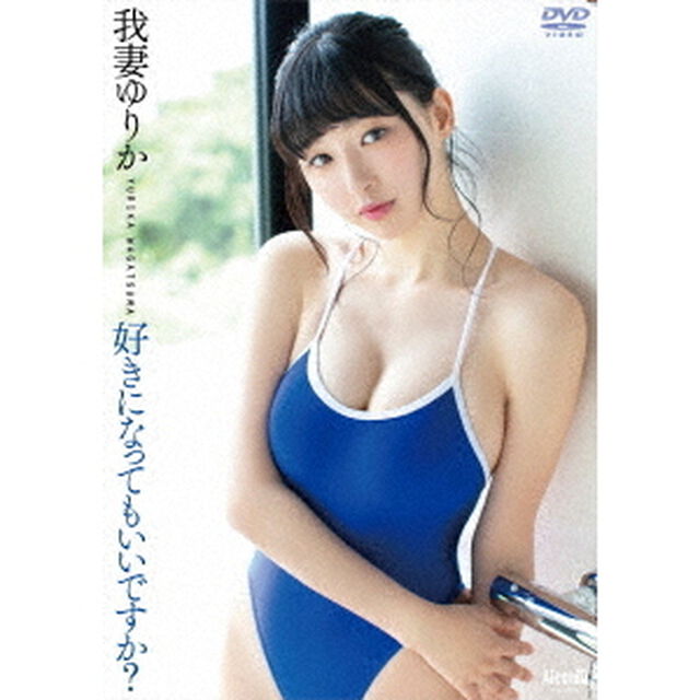 好きになってもいいですか？（ＤＶＤ）