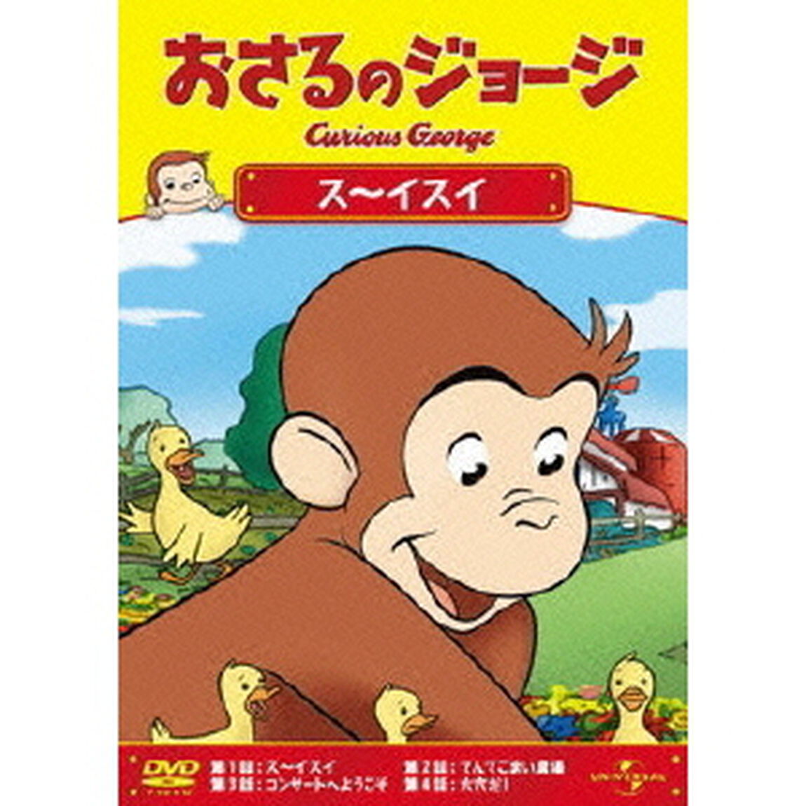 おさるのジョージ／ス〜イスイ（ＤＶＤ）