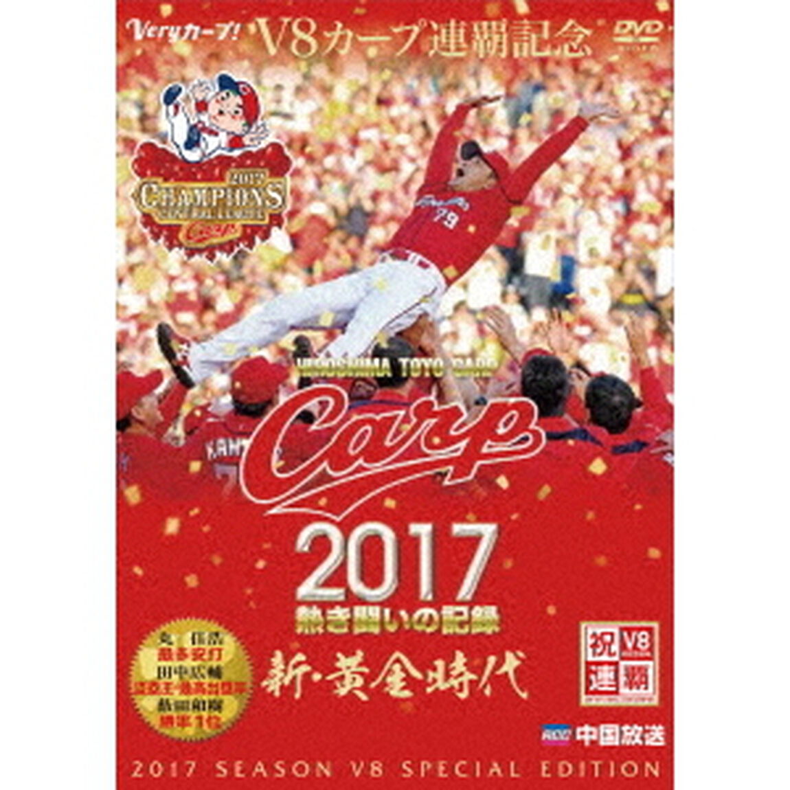 CARP2017熱き闘いの記録　V8特別記念版　〜新・黄金時代〜（ＤＶＤ）