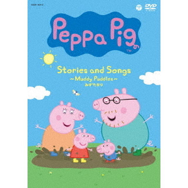 Peppa　Pig　Stories　and　Songs　〜Muddy　Puddles　みずたまり〜（ＤＶＤ）