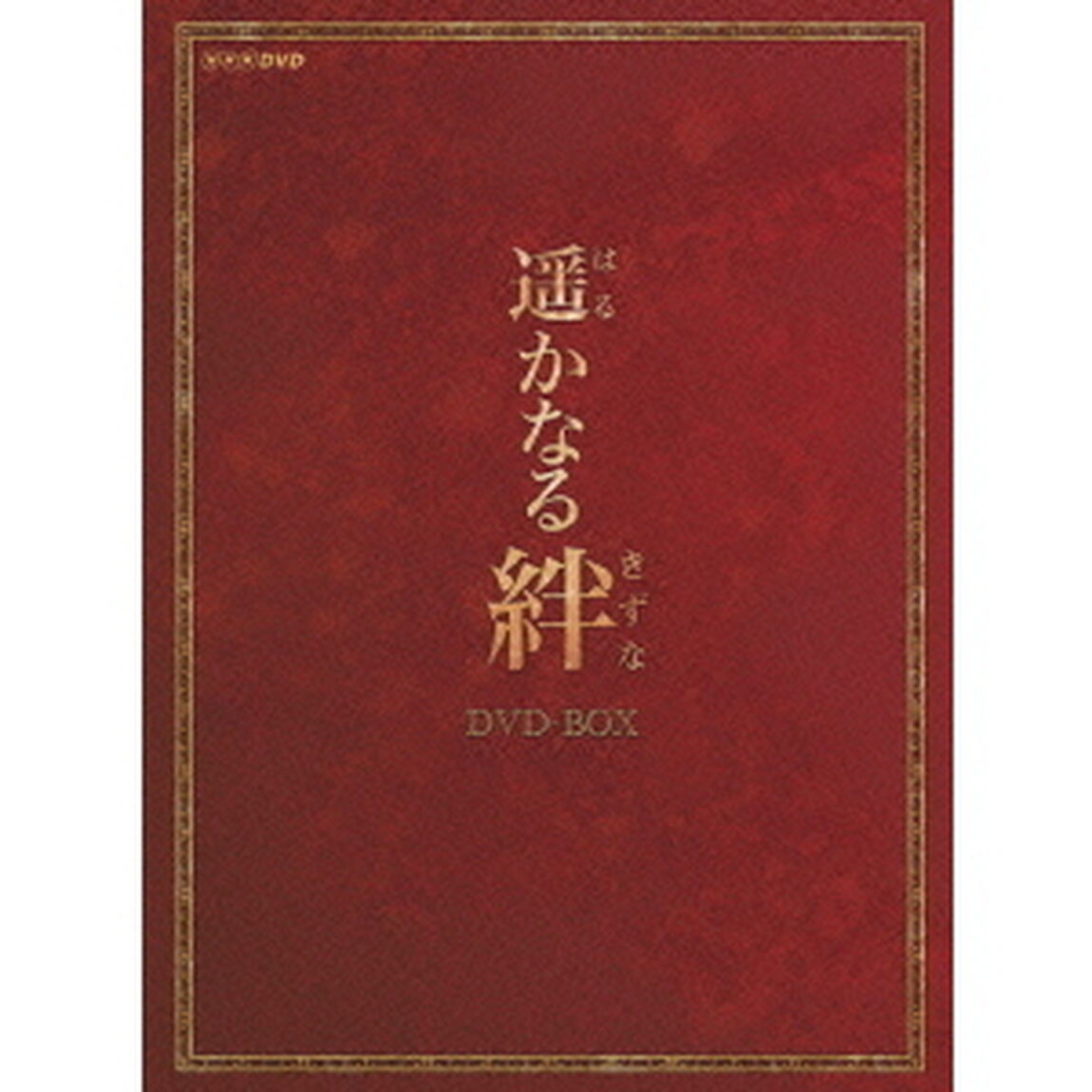 遥かなる絆 DVD-BOX（ＤＶＤ）