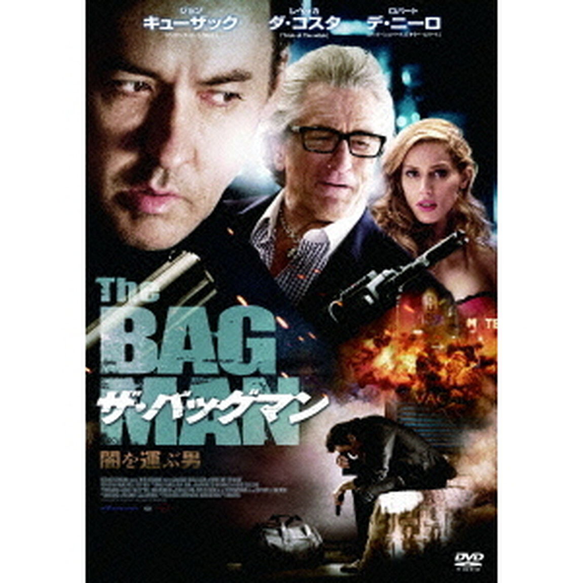 ザ・バッグマン　闇を運ぶ男（ＤＶＤ）