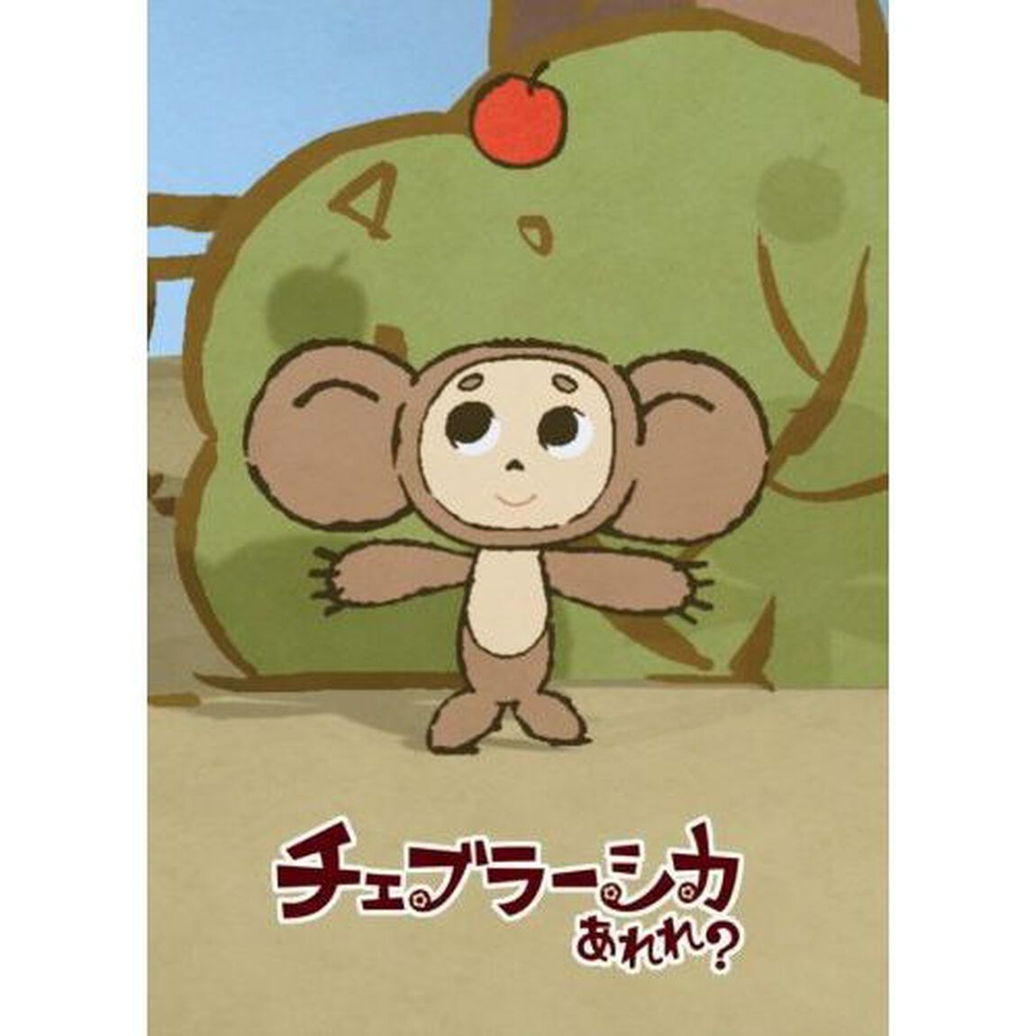 チェブラーシカ あれれ？ だいすきがいっぱい編 通常版（ＤＶＤ）