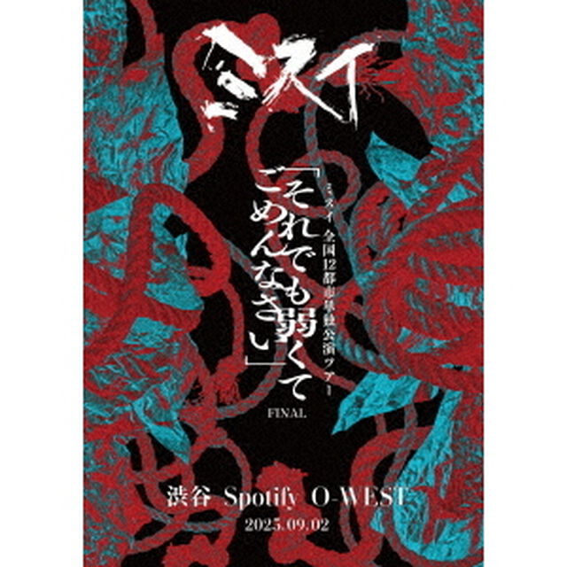 2025．09．02　Spotify　O－WEST　全国12都市単独公演ツアー　「それでも弱くてごめんなさい」FINAL（ＤＶＤ）
