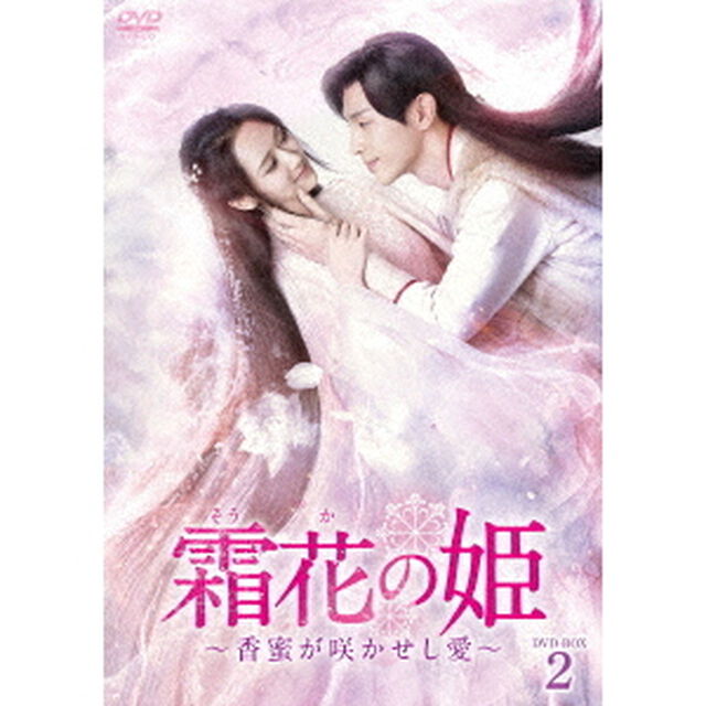 霜花の姫〜香蜜が咲かせし愛〜　DVD－BOX2（ＤＶＤ）