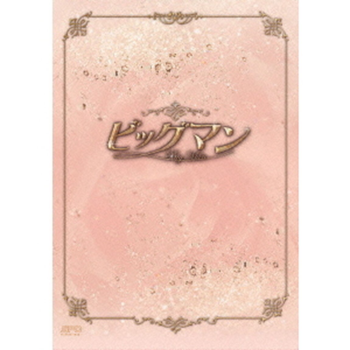 ビッグマン　DVD－BOX（ＤＶＤ）