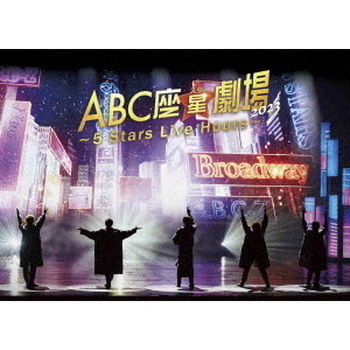 ABC座星(スター)劇場2023 〜5 Stars Live Hours〜[DVD初回限定盤]（ＤＶＤ）