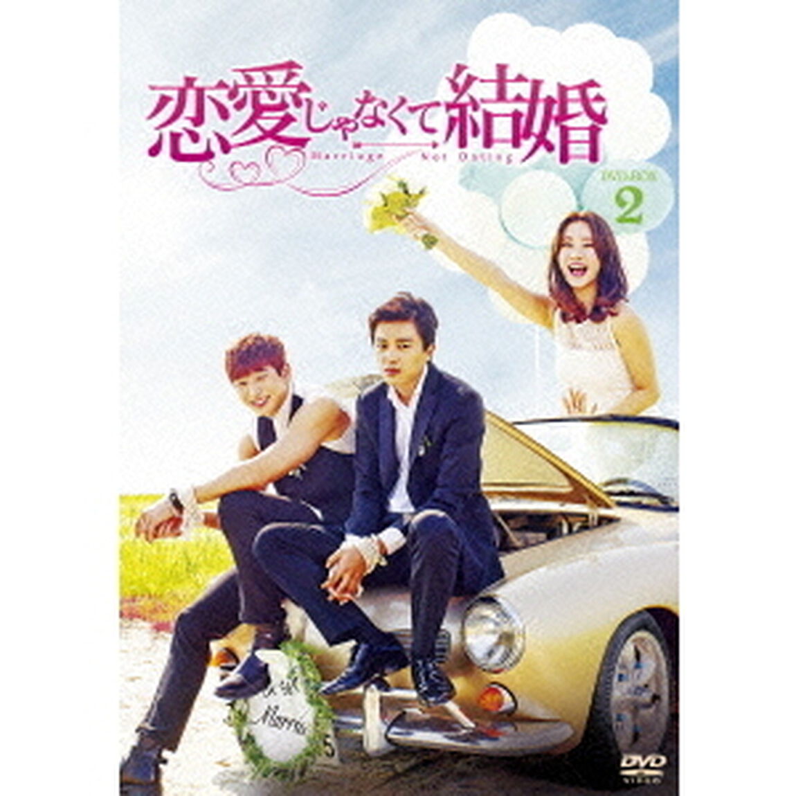恋愛じゃなくて結婚　DVD－BOX2（ＤＶＤ）
