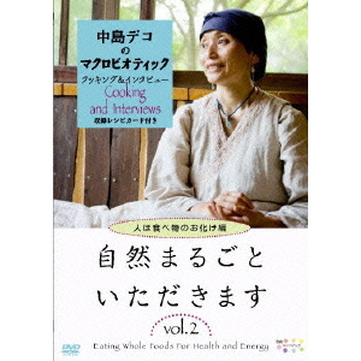 自然まるごといただきます　vol．2　人は食べ物のお化け編（ＤＶＤ）