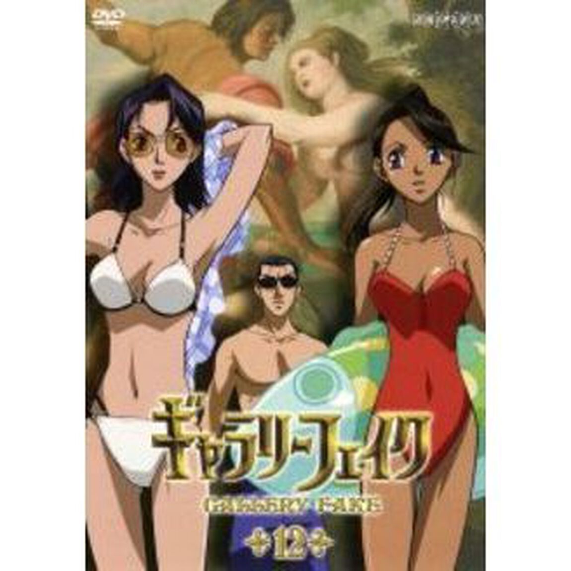 ギャラリーフェイク　12（ＤＶＤ）