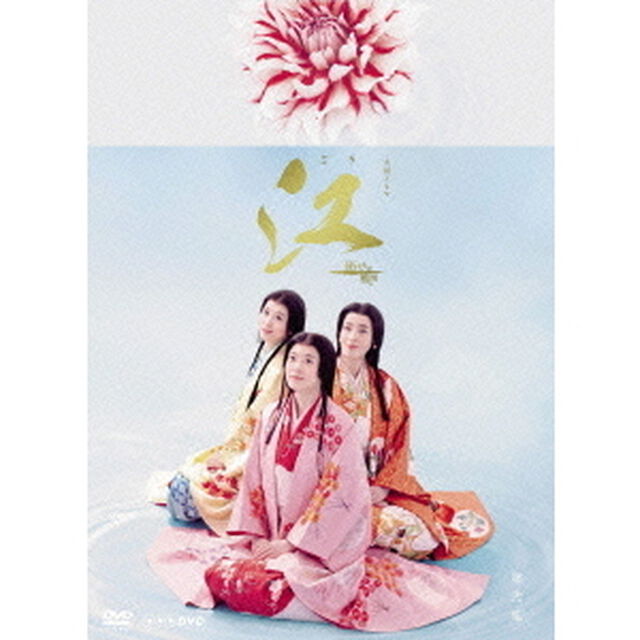 NHK大河ドラマ　江　姫たちの戦国　完全版　DVD－BOX　第弐集（ＤＶＤ）
