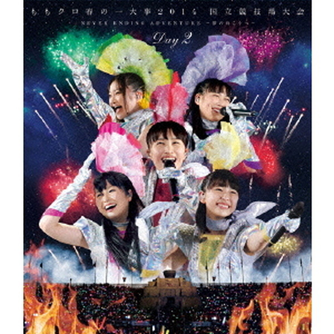 ももクロ春の一大事2014　国立競技場大会　NEVER　ENDING　ADVENTURE　夢の向こうへ　Day2（Ｂｌｕ－ｒａｙ　Ｄｉｓｃ）