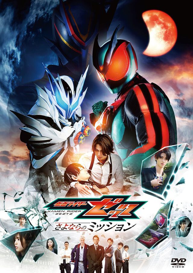 映画「仮面ライダーゼッツ　さよならのミッション」（ＤＶＤ）