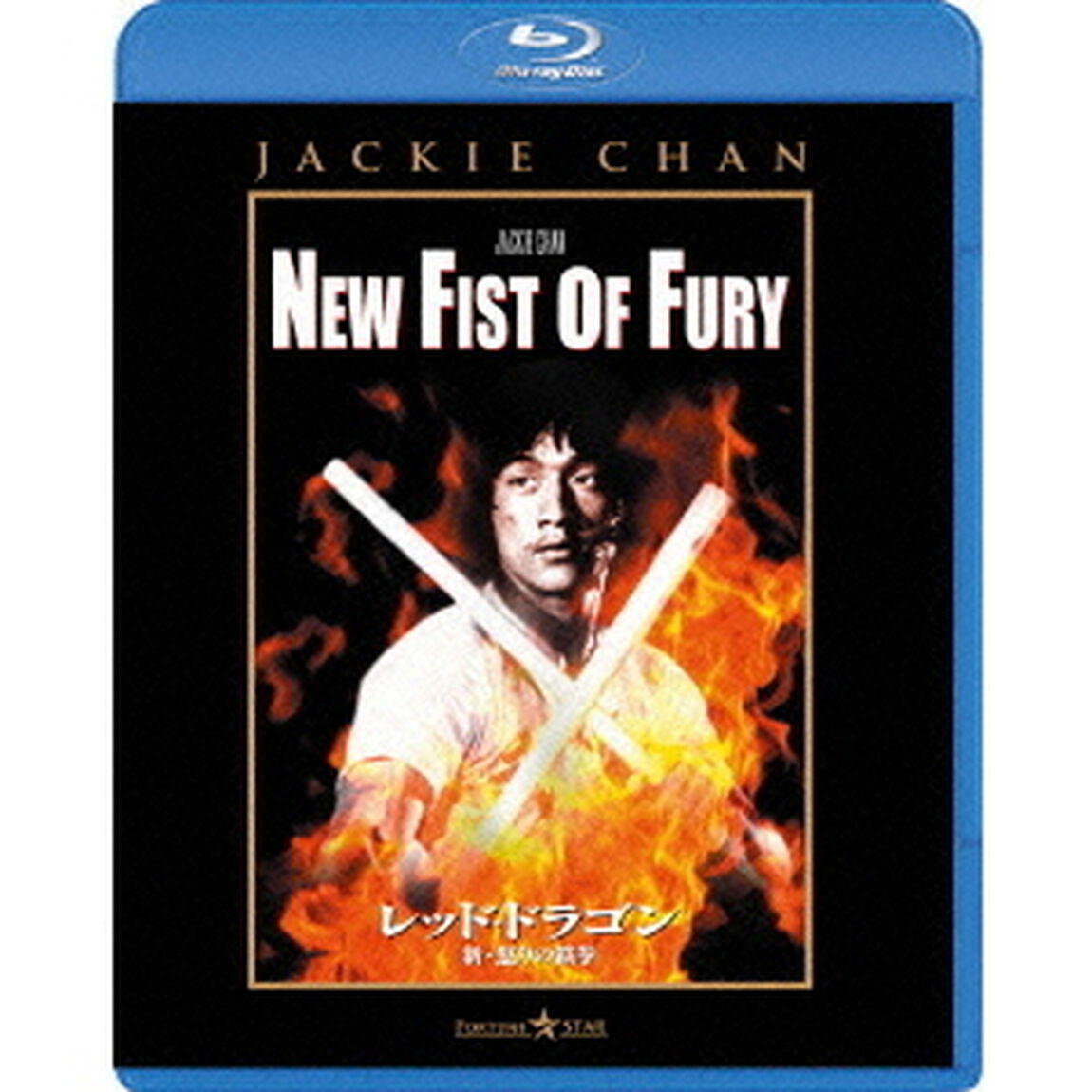 レッド・ドラゴン　新・怒りの鉄拳（Ｂｌｕ－ｒａｙ　Ｄｉｓｃ）