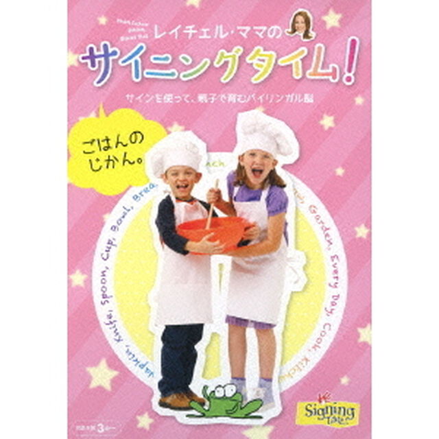 レイチェル・ママのサイニングタイム！　ごはんのじかん。　サインを使って、親子で育むバイリンガル脳（ＤＶＤ）