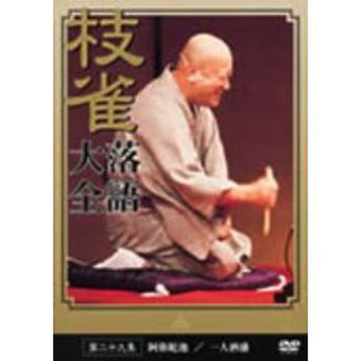 桂枝雀　落語大全　第二十九集（ＤＶＤ）