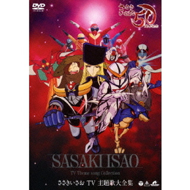 ささきいさお　TV　主題歌大全集（ＤＶＤ）