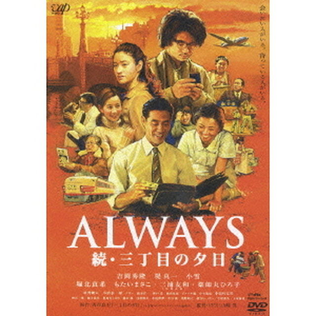 ALWAYS　続・三丁目の夕日（ＤＶＤ）