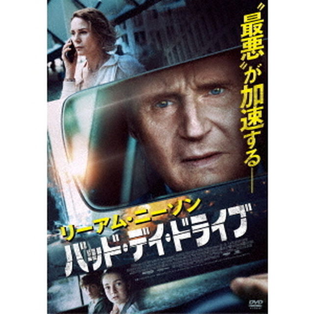 バッド・デイ・ドライブ（ＤＶＤ）