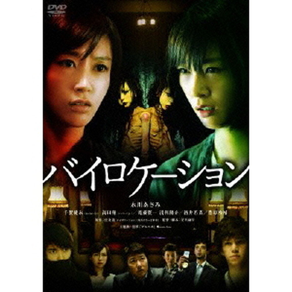 バイロケーション　スタンダード・エディション（ＤＶＤ）