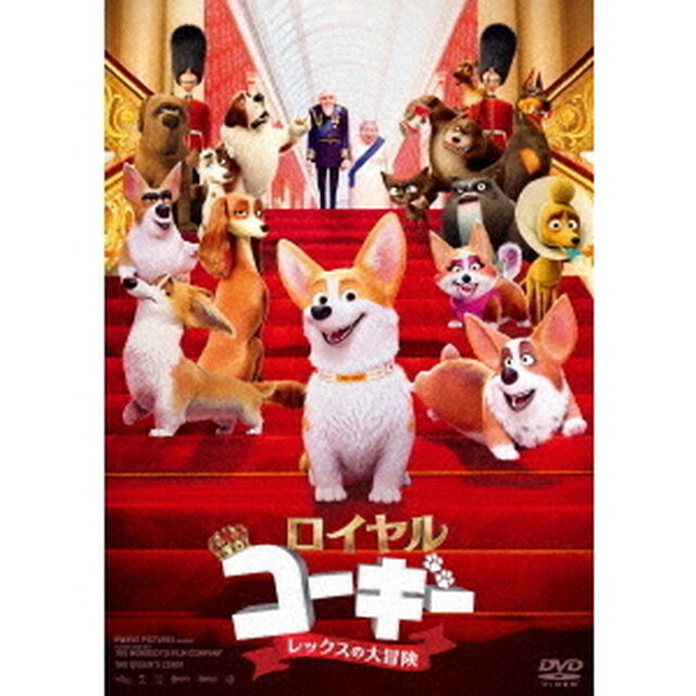 ロイヤルコーギー　レックスの大冒険（ＤＶＤ）