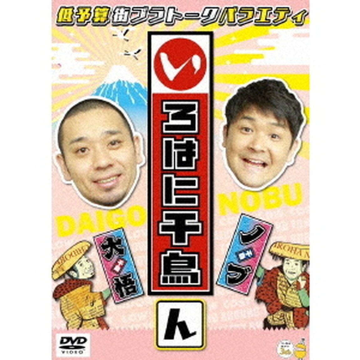 いろはに千鳥（ん）（ＤＶＤ）