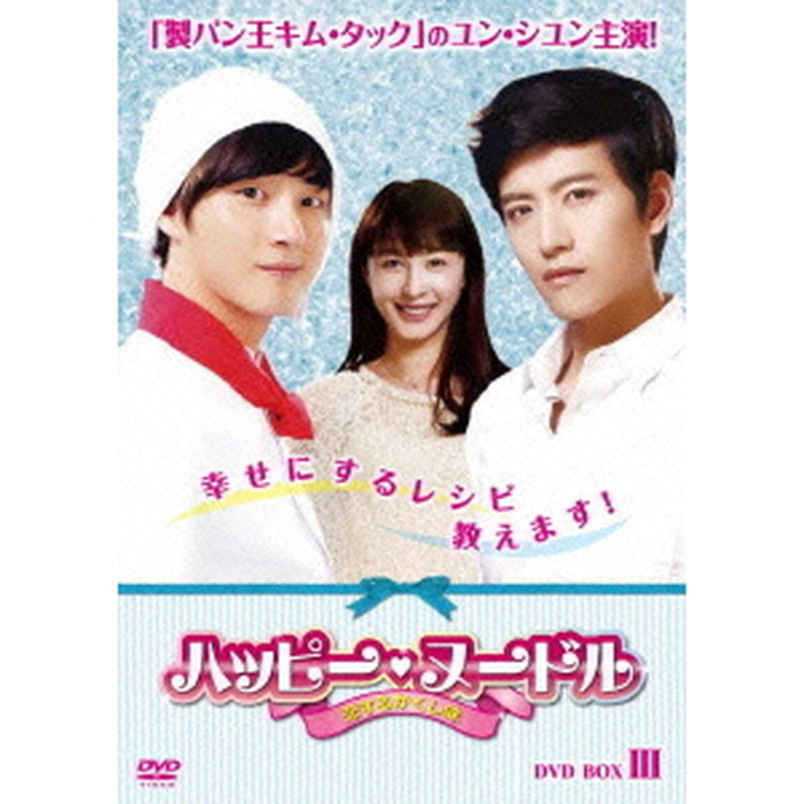 ハッピー・ヌードル〜恋するかくし味〜　DVD－BOXⅢ（ＤＶＤ）