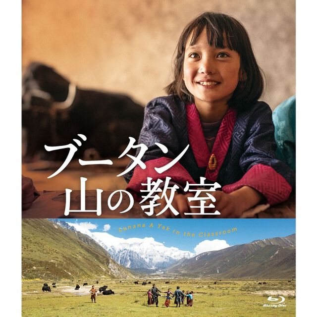 ブータン 山の教室＜購入特典：ポストカード付き＞（Ｂｌｕ－ｒａｙ　Ｄｉｓｃ）