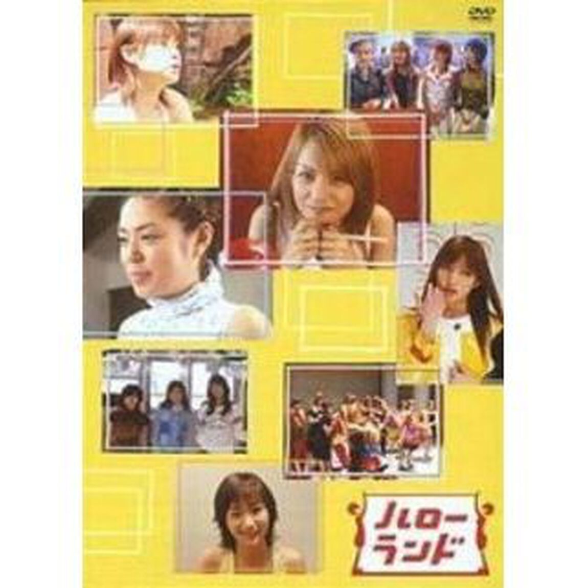 ハローランド（ＤＶＤ）