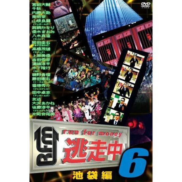 逃走中6　〜run　for　money〜　池袋編（ＤＶＤ）