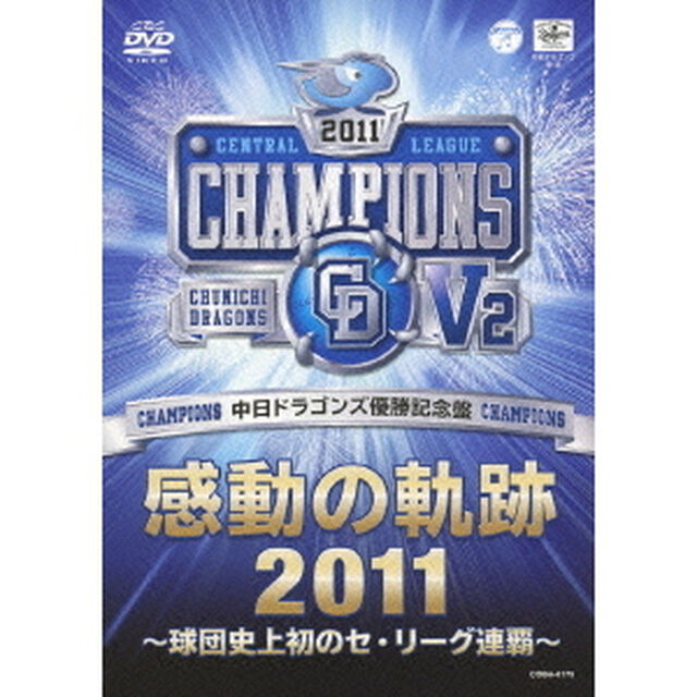 中日ドラゴンズ優勝記念盤　感動の軌跡2011〜球団史上初のセ・リーグ連覇〜（ＤＶＤ）