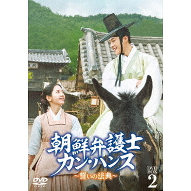 朝鮮弁護士カン・ハンス〜誓いの法典〜　DVD－BOX2（ＤＶＤ）